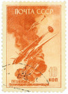 Почтовая марка 10 копеек 1946 года «Петляков-2»