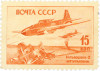 Почтовая марка 15 копеек 1946 года «Ильюшин-2»
