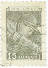 Почтовая марка 15 копеек 1949 года