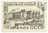 Почтовая марка 25 копеек 1949 года «25 лет Узбекской ССР — Театр оперы и балета в Ташкенте»