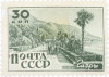 Почтовая марка 30 копеек 1946 года «Ривьера»