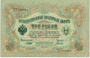 3 рубля 1905 года Шипов / Гаврилов