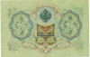 3 рубля 1905 года Шипов / Гаврилов