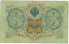 3 рубля 1905 года Шипов / Иванов