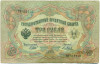 3 рубля 1905 года Шипов / Метц