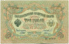 3 рубля 1905 года Шипов / Шагин