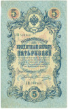 5 рублей 1909 года Шипов / Овчинников