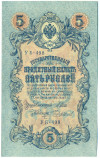 5 рублей 1909 года Шипов / Чихиржин