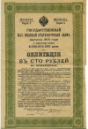 Облигация 100 рублей 1916 года «Военный краткосрочый заем»