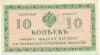 10 копеек 1919 года Северная Россия
