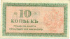 10 копеек 1919 года Северная Россия