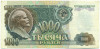 1000 рублей 1992 года