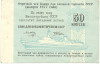 50 копеек 1977 года Круизный отрезной чек Банка для внешней торговли СССР (Без номера)