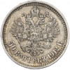 50 копеек 1912 года (ЭБ)