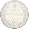 20 копеек 1870 года СПБ НI