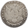 15 копеек 1792 года СПБ