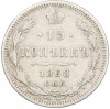 15 копеек 1868 года СПБ НI