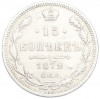 15 копеек 1872 года СПБ НI