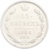 15 копеек 1906 года СПБ ЭБ