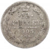 10 копеек 1905 года СПБ АР