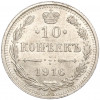 10 копеек 1916 года ВС
