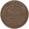 2 копейки 1883 года СПБ