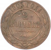 2 копейки 1905 года СПБ
