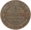 2 копейки 1913 года СПБ