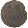 Копейка 1710 года МД