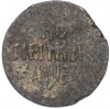 1 копейка 1717 года НД