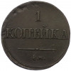 1 копейка 1834 года СМ