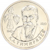 1 рубль 1993 года ММД «Климент Аркадьевич Тимирязев» (UNC)