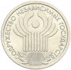 1 рубль 2001 года СПМД «10 лет СНГ»
