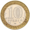 10 рублей 2002 года ММД «Министерство образования»