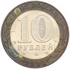 10 рублей 2002 года СПМД «Министерство иностранных дел»