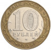 10 рублей 2002 года СПМД «Министерство экономического развития и торговли»