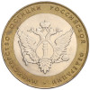 10 рублей 2002 года СПМД «Министерство юстиции»