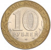 10 рублей 2002 года СПМД «Министерство юстиции»