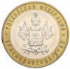 10 рублей 2005 года ММД «Российская Федерация — Краснодарский край»