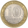 10 рублей 2005 года СПМД «Российская Федерация — Республика Татарстан»