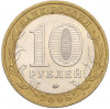 10 рублей 2006 года ММД «Российская Федерация — Сахалинская область»