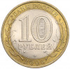 10 рублей 2006 года СПМД «Российская Федерация — Республика Алтай»