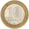 10 рублей 2006 года СПМД «Российская Федерация — Республика Саха (Якутия)»