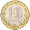 10 рублей 2007 года СПМД «Российская Федерация — Архангельская область»