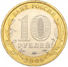 10 рублей 2008 года ММД «Древние города России — Азов»