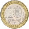 10 рублей 2009 года ММД «Российская Федерация — Еврейская автономная область»
