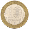 10 рублей 2009 года ММД «Российская Федерация — Республика Калмыкия»