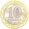 10 рублей 2016 года СПМД «Российская Федерация — Белгородская область»