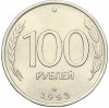 100 рублей 1993 года ЛМД