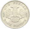 100 рублей 1993 года ЛМД